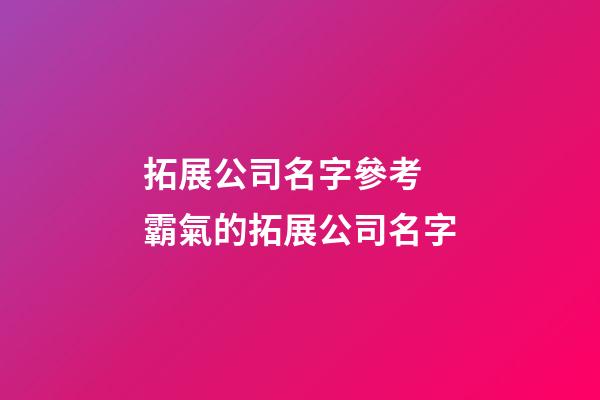 拓展公司名字參考 霸氣的拓展公司名字-第1張-公司起名-玄機派